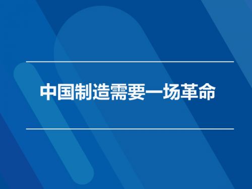 中國(guó)制造需要一場(chǎng)革命