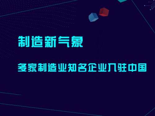 制造新氣象 多家制造業(yè)知名企業(yè)入駐中國(guó)